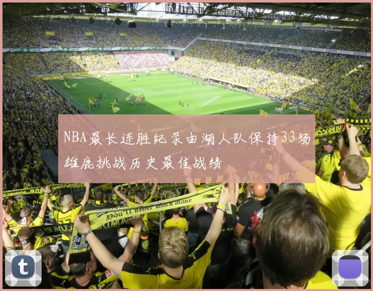 NBA最长连胜纪录由湖人队保持33场雄鹿挑战历史最佳战绩