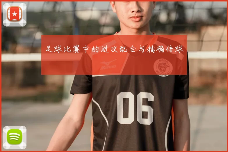 足球比赛中的进攻配合与精确传球
