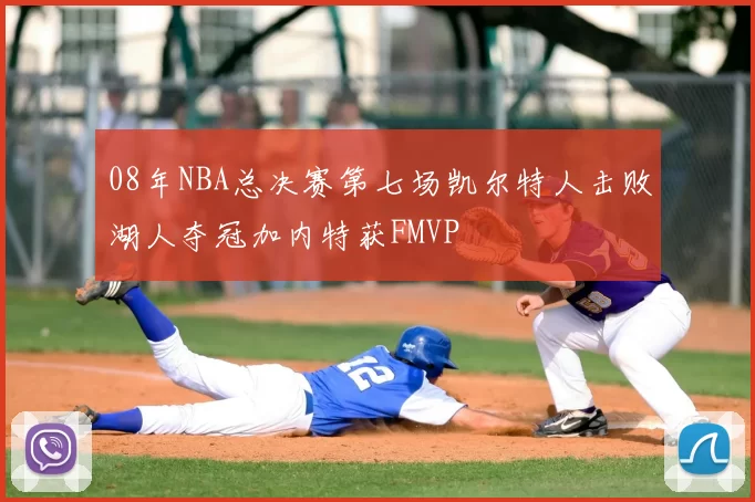 08年NBA总决赛第七场凯尔特人击败湖人夺冠加内特获FMVP