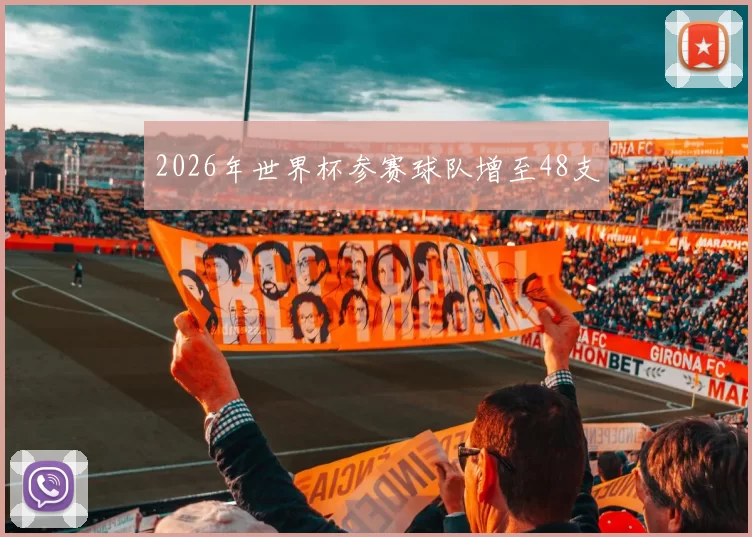 2026年世界杯参赛球队增至48支