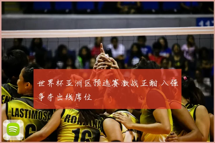 世界杯亚洲区预选赛激战正酣 八强争夺出线席位