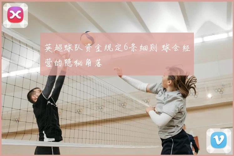 英超球队资金规定6条细则 球会经营的隐秘角落