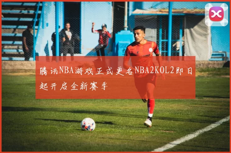 腾讯NBA游戏正式更名NBA2KOL2即日起开启全新赛季