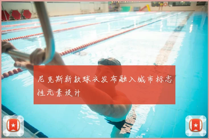 尼克斯新款球衣发布融入城市标志性元素设计