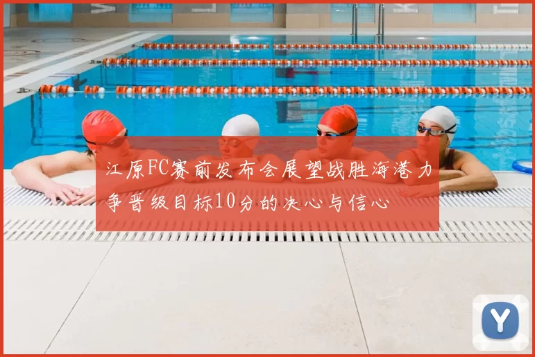 江原FC赛前发布会展望战胜海港力争晋级目标10分的决心与信心