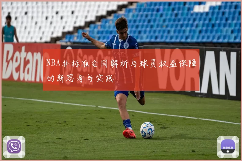 NBA非标准合同解析与球员权益保障的新思考与实践