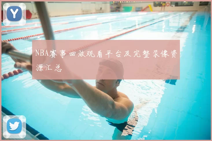 NBA赛事回放观看平台及完整录像资源汇总