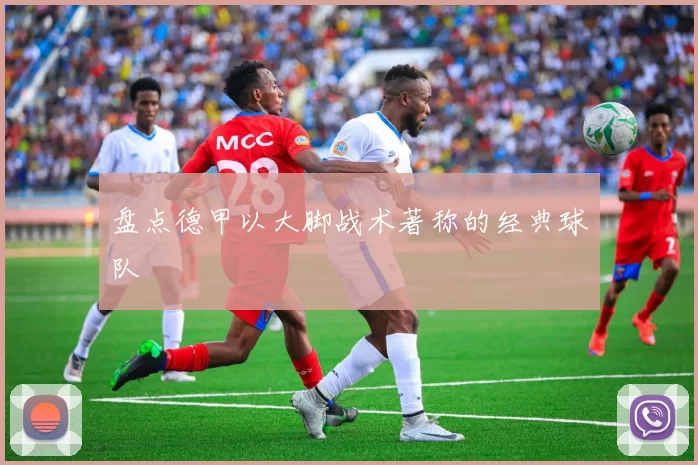 盘点德甲以大脚战术著称的经典球队