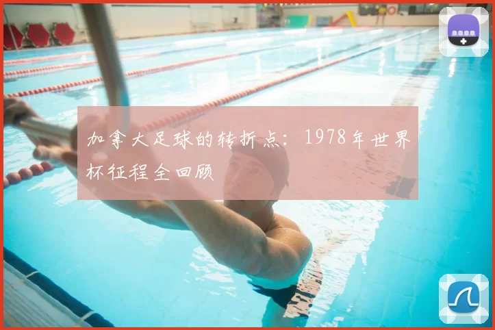 加拿大足球的转折点:1978年世界杯征程全回顾