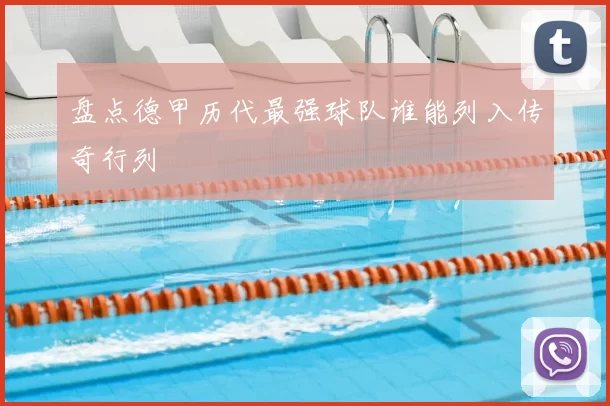盘点德甲历代最强球队谁能列入传奇行列