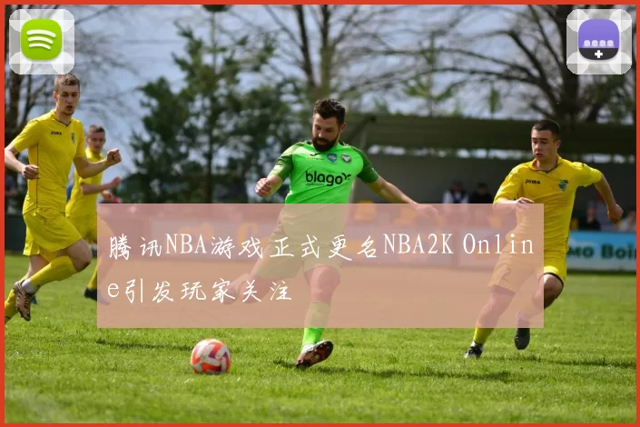 腾讯NBA游戏正式更名NBA2K Online引发玩家关注