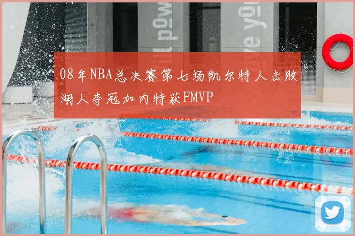 08年NBA总决赛第七场凯尔特人击败湖人夺冠加内特获FMVP