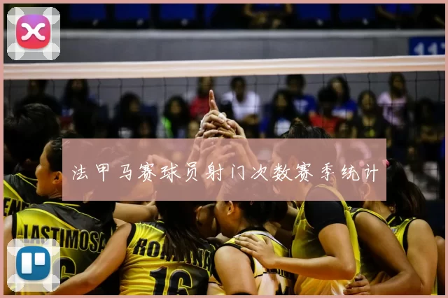 法甲马赛球员射门次数赛季统计