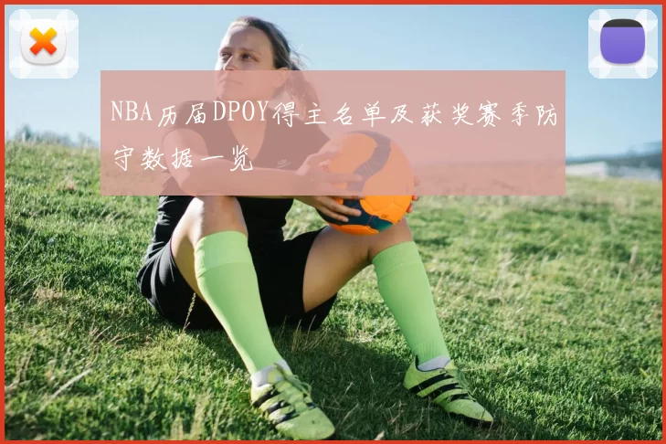 NBA历届DPOY得主名单及获奖赛季防守数据一览