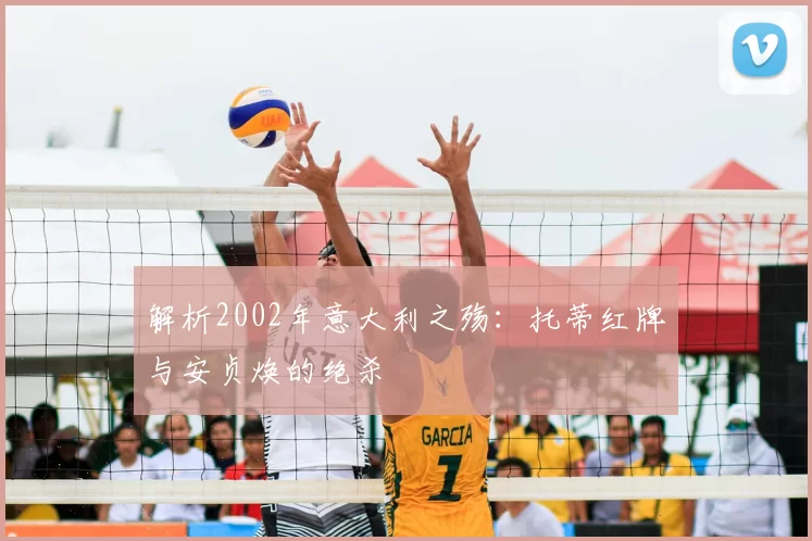 解析2002年意大利之殇:托蒂红牌与安贞焕的绝杀