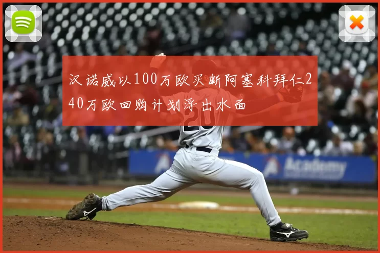 汉诺威以100万欧买断阿塞科拜仁240万欧回购计划浮出水面
