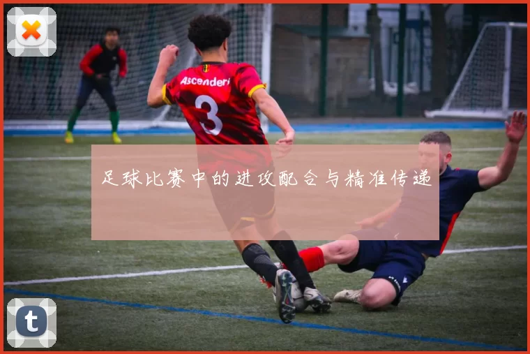 足球比赛中的进攻配合与精准传递