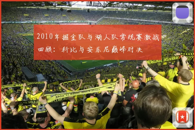 2010年掘金队与湖人队常规赛激战回顾:科比与安东尼巅峰对决