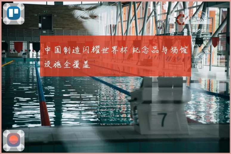 中国制造闪耀世界杯 纪念品与场馆设施全覆盖
