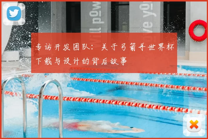 专访开发团队：关于弓箭手世界杯下载与设计的背后故事