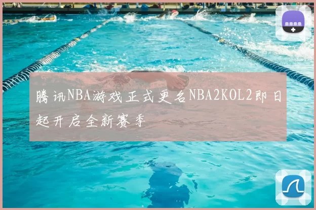 腾讯NBA游戏正式更名NBA2KOL2即日起开启全新赛季