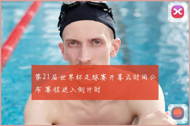 第21届世界杯足球赛开幕式时间公布 赛程进入倒计时