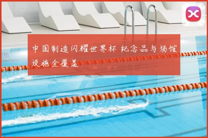 中国制造闪耀世界杯 纪念品与场馆设施全覆盖