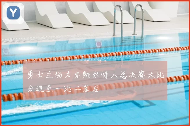 勇士主场力克凯尔特人总决赛大比分追至一比二落后