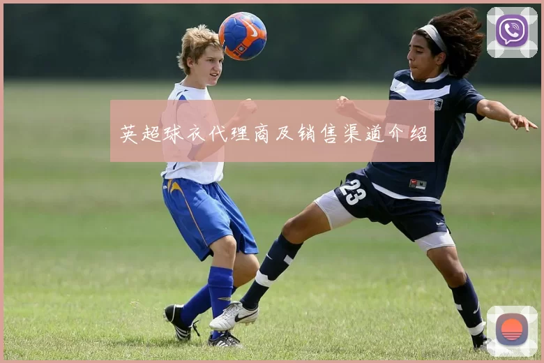 英超球衣代理商及销售渠道介绍