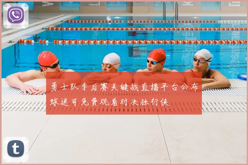 勇士队季后赛关键战直播平台公布球迷可免费观看对决独行侠