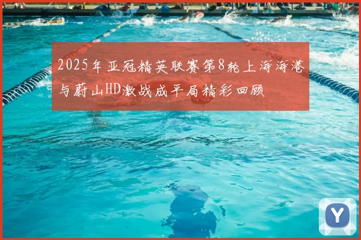 2025年亚冠精英联赛第8轮上海海港与蔚山HD激战成平局精彩回顾