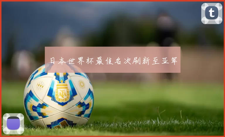 日本世界杯最佳名次刷新至亚军