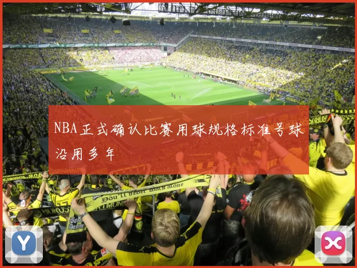 NBA正式确认比赛用球规格标准号球沿用多年