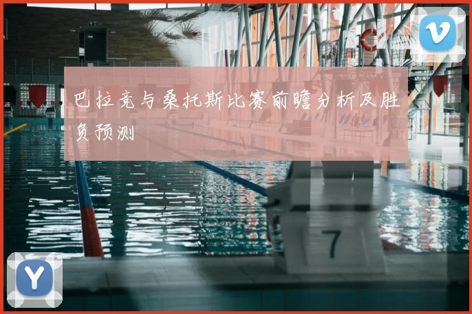 巴拉竞与桑托斯比赛前瞻分析及胜负预测