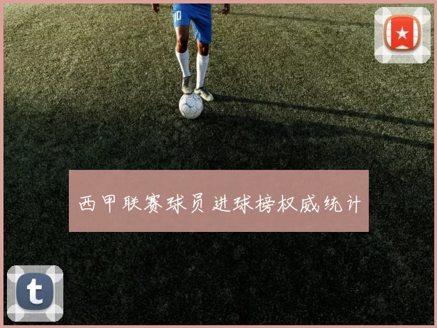 西甲联赛球员进球榜权威统计