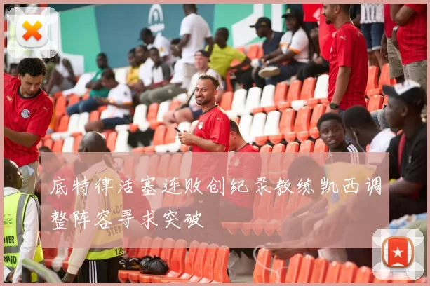 底特律活塞连败创纪录教练凯西调整阵容寻求突破