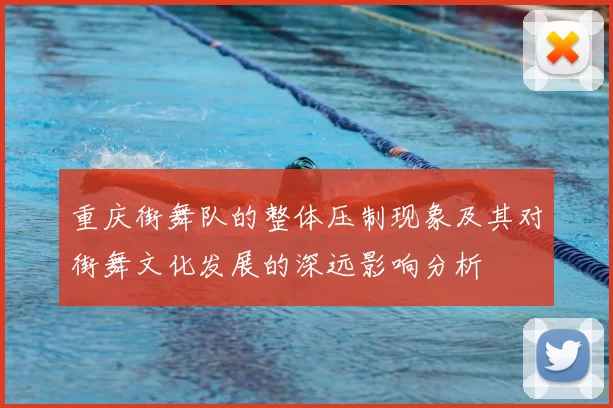 重庆街舞队的整体压制现象及其对街舞文化发展的深远影响分析