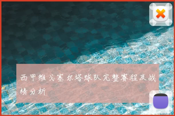 西甲维戈塞尔塔球队完整赛程及战绩分析