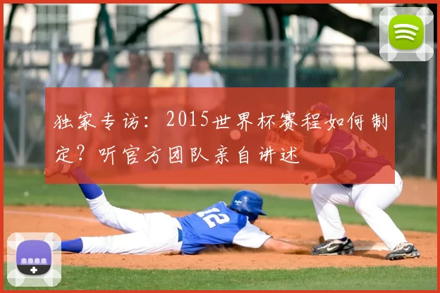 独家专访:2015世界杯赛程如何制定?听官方团队亲自讲述