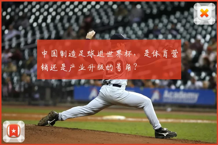中国制造足球进世界杯,是体育营销还是产业升级的号角?