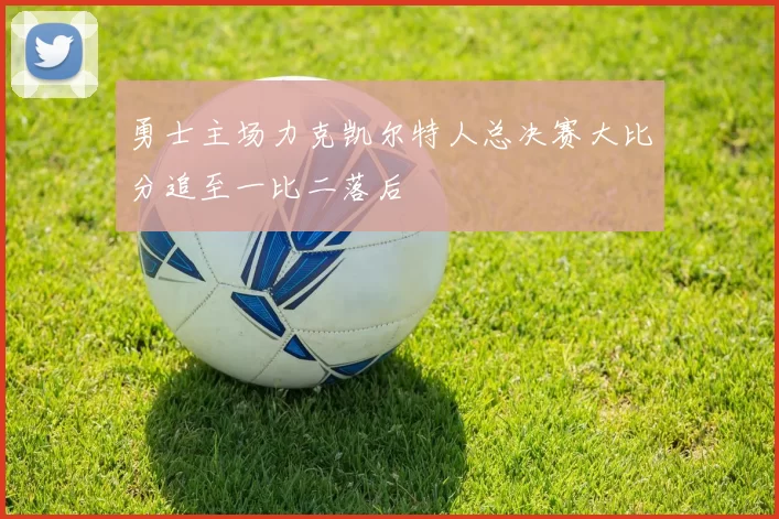勇士主场力克凯尔特人总决赛大比分追至一比二落后