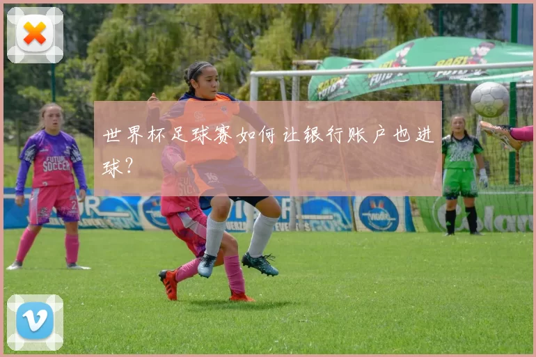 世界杯足球赛如何让银行账户也进球?