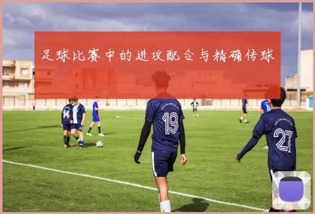 足球比赛中的进攻配合与精确传球