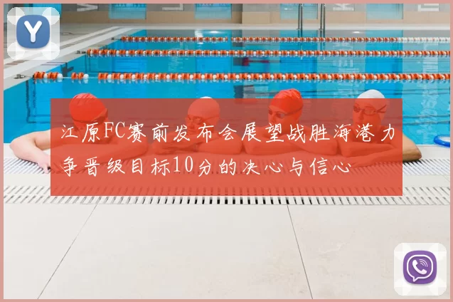江原FC赛前发布会展望战胜海港力争晋级目标10分的决心与信心