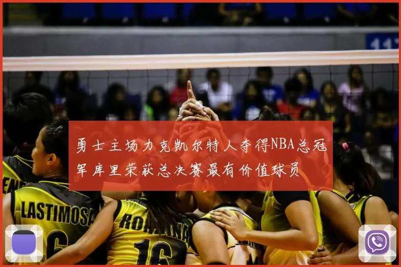 勇士主场力克凯尔特人夺得NBA总冠军库里荣获总决赛最有价值球员