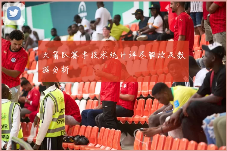 火箭队赛季技术统计详尽解读及数据分析