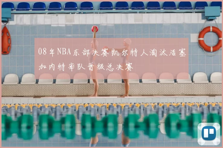 08年NBA东部决赛凯尔特人淘汰活塞加内特率队晋级总决赛