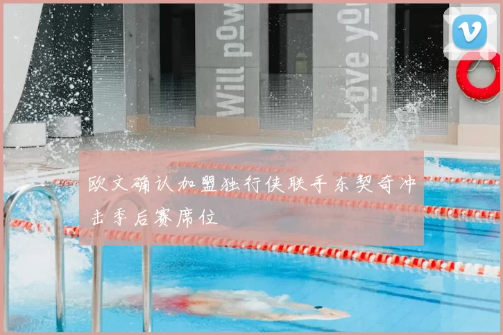 欧文确认加盟独行侠联手东契奇冲击季后赛席位