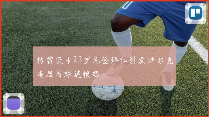 格雷茨卡23岁免签拜仁引发沙尔克高层与球迷愤怒