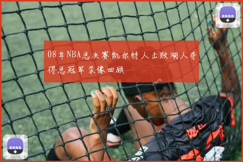 08年NBA总决赛凯尔特人击败湖人夺得总冠军录像回顾